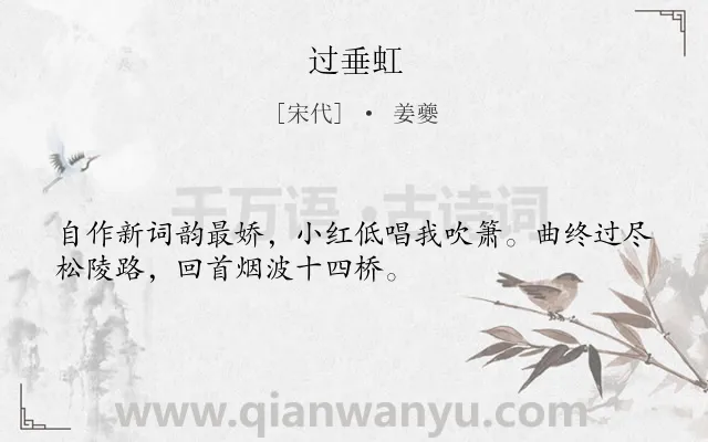 《过垂虹》作者是宋代的姜夔.本诗词属于古诗三百首;行舟;友情类诗词.诗词全文约共32字.