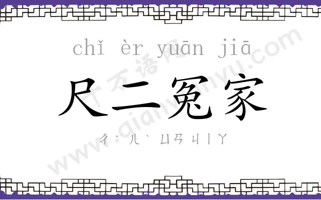 尺二冤家