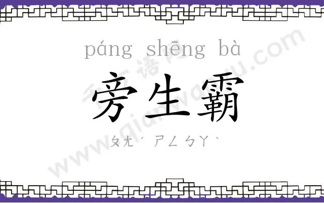 旁生霸