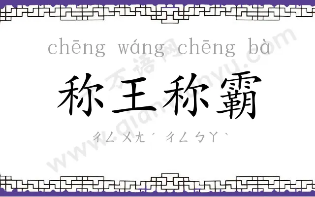 称王称霸