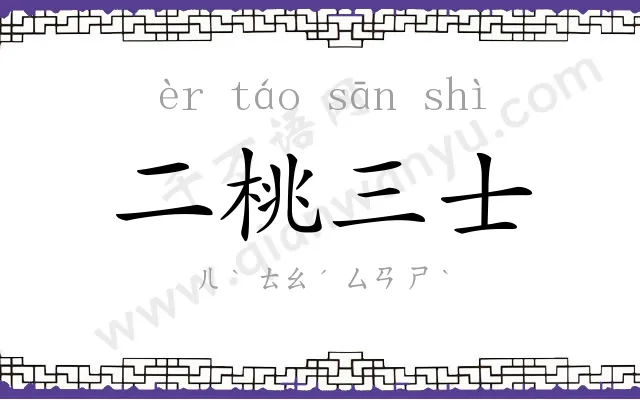 二桃三士