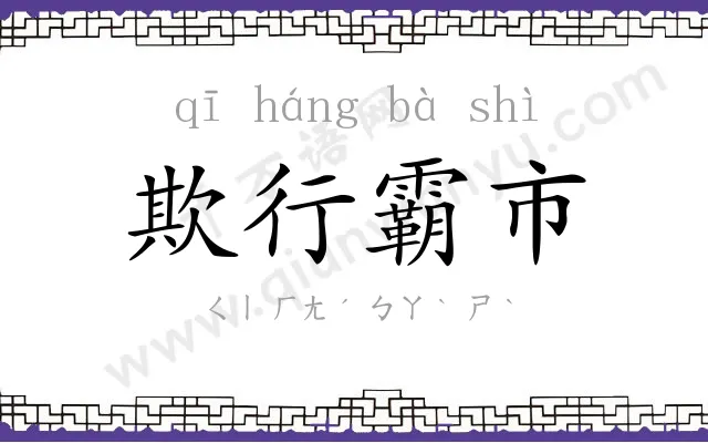 欺行霸市