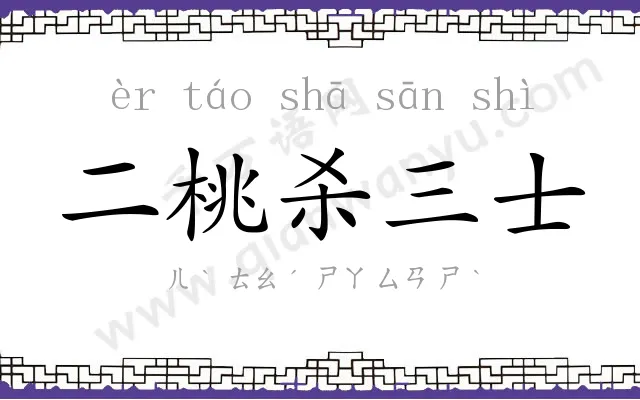 二桃杀三士