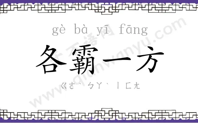 各霸一方