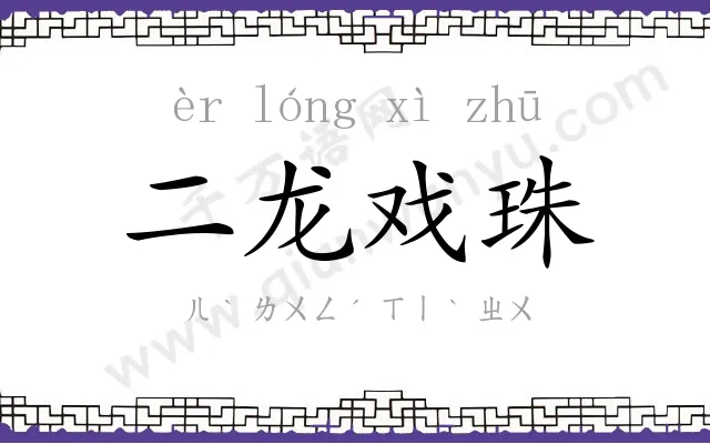 二龙戏珠