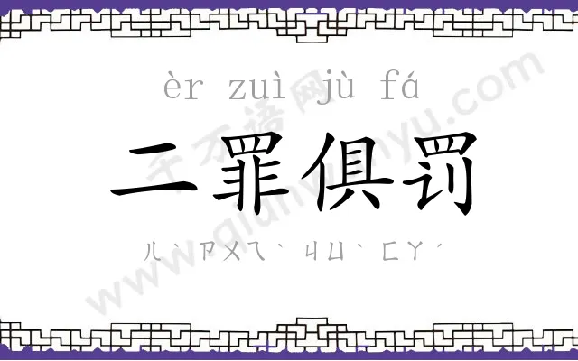 二罪俱罚