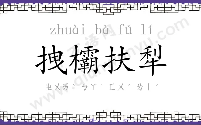 拽欛扶犁