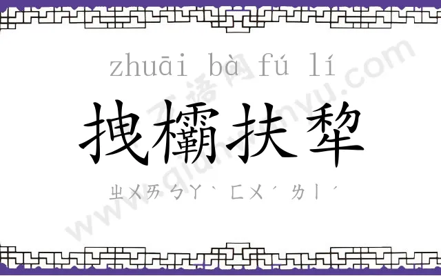 拽欛扶犂