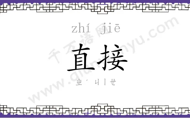 直接