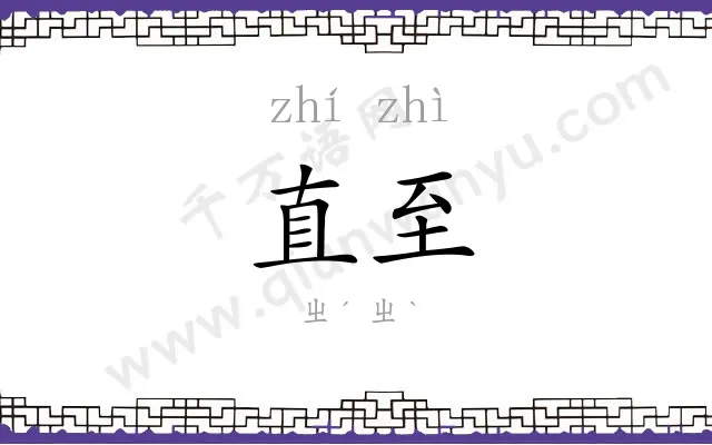 直至
