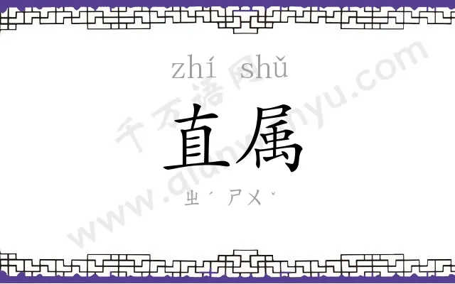 直属