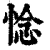 惗(清·印刷字体·康熙字典)