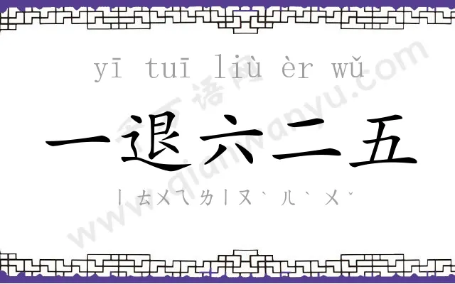 一退六二五