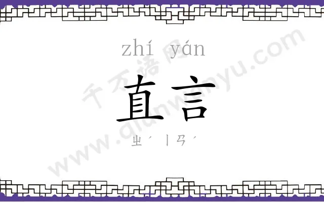 直言