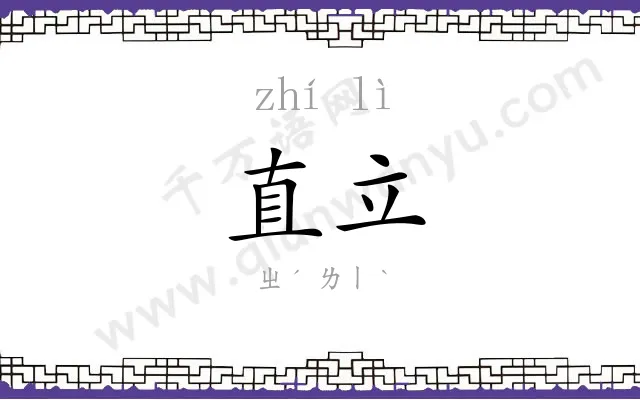直立