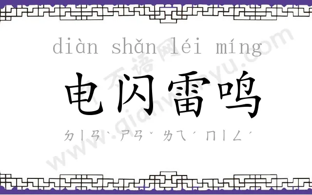 电闪雷鸣