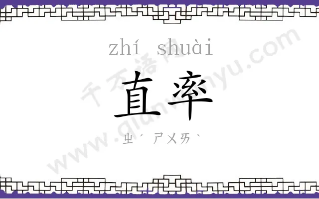 直率