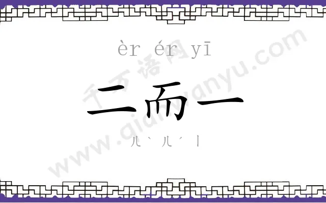 二而一