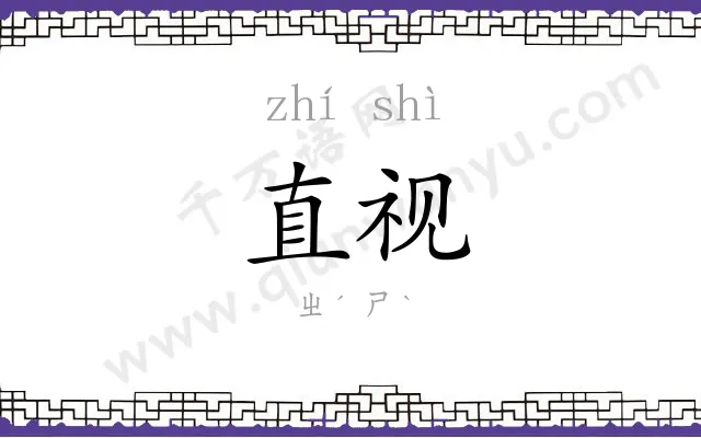 直视
