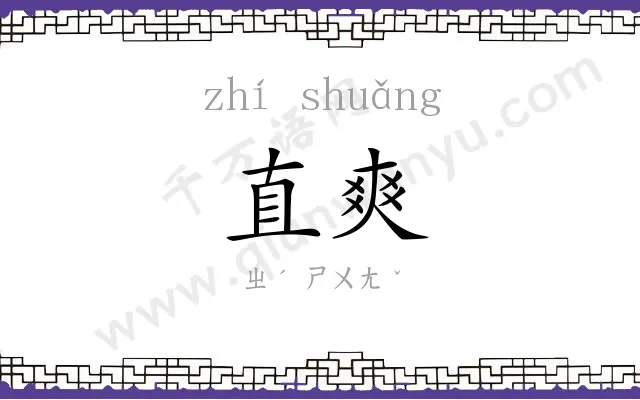 直爽