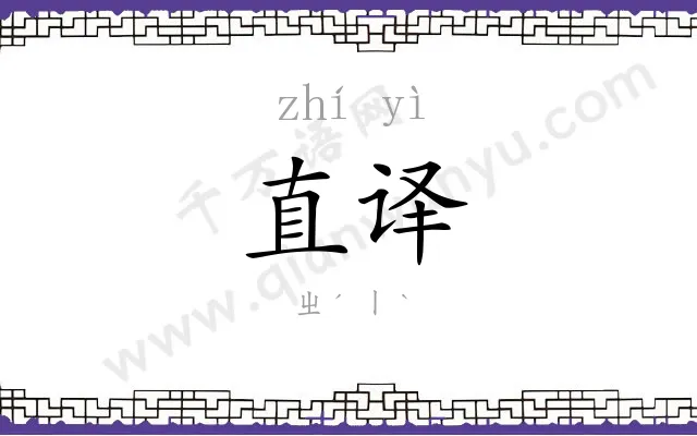 直译
