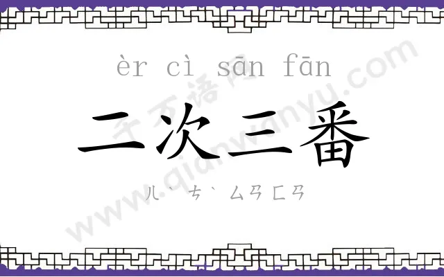 二次三番