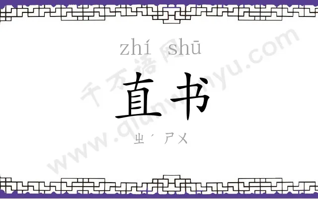 直书