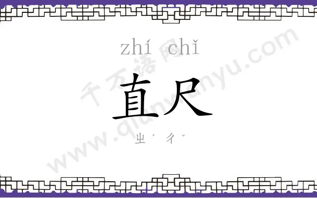 直尺