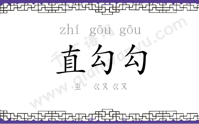 直勾勾