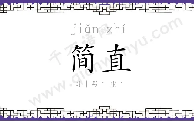 简直
