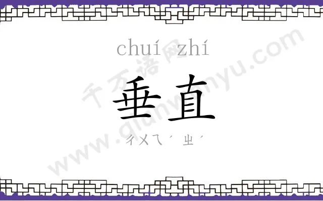 垂直