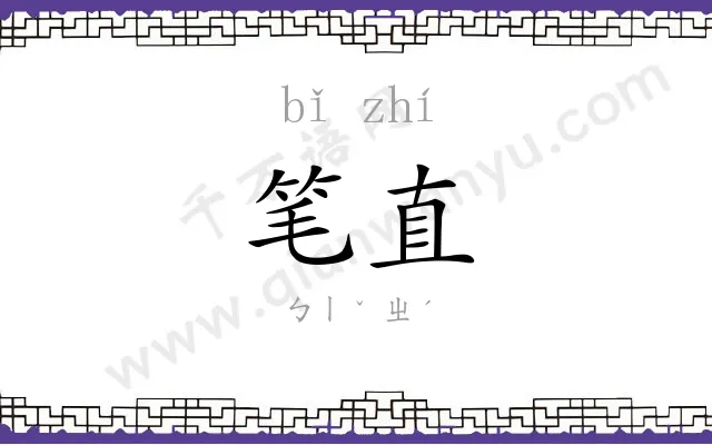 笔直