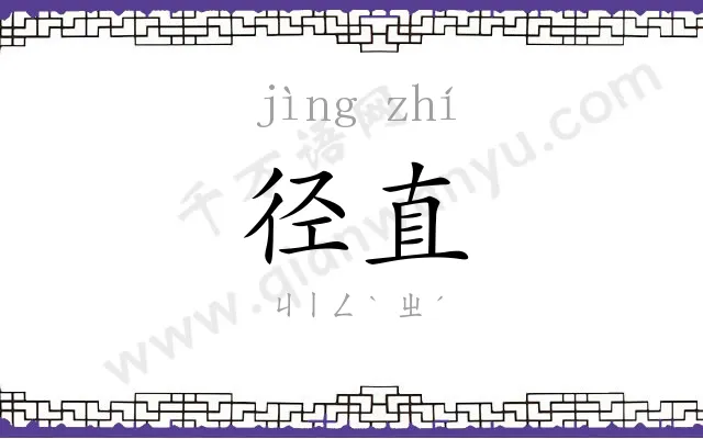 径直