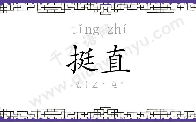 挺直