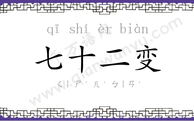 七十二变