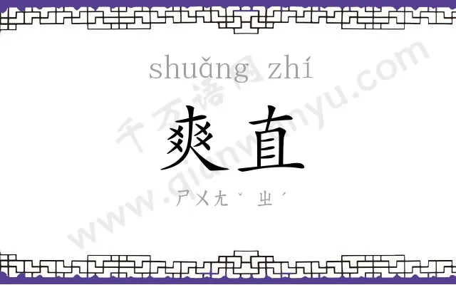 爽直