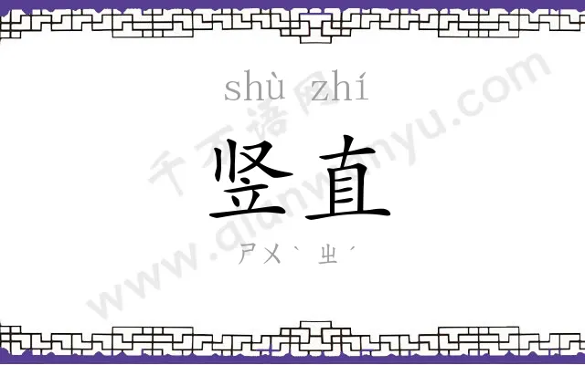 竖直