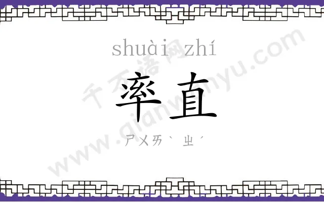 率直