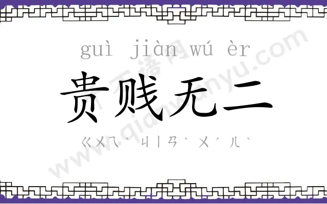贵贱无二