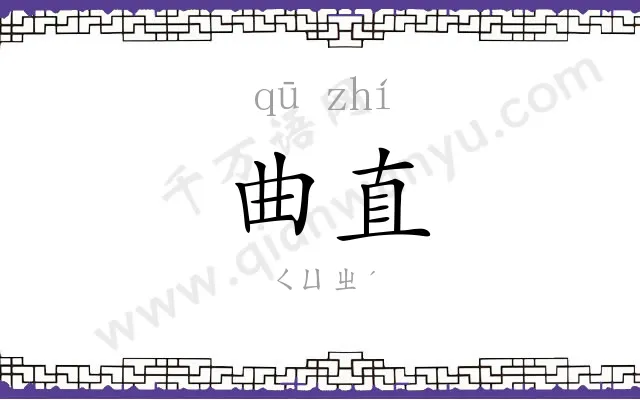 曲直