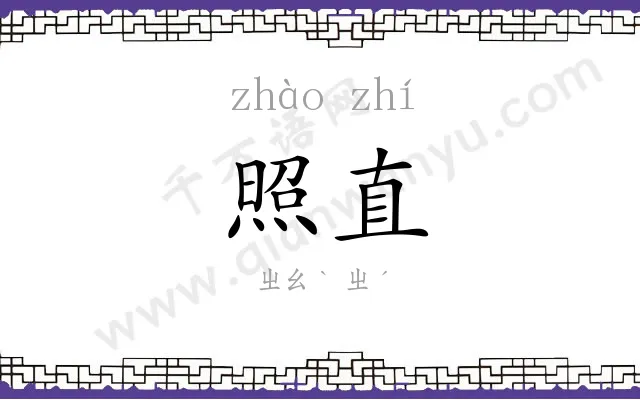 照直