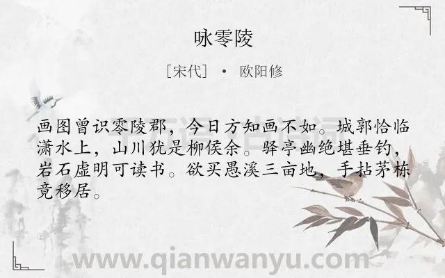 《咏零陵》作者是宋代的欧阳修.本诗词属于咏物;山水类诗词.诗词全文约共64字.