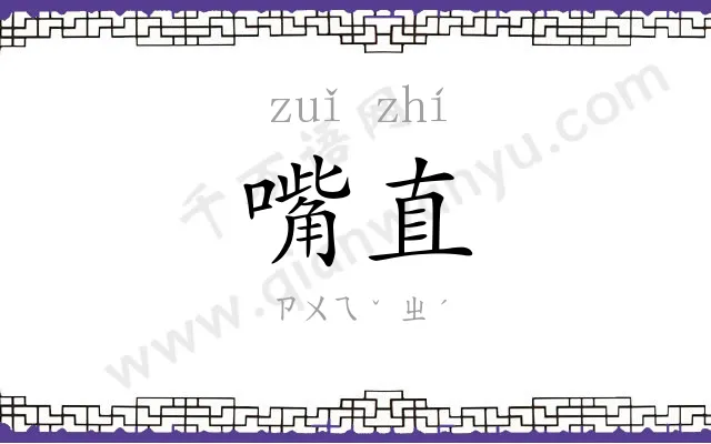 嘴直