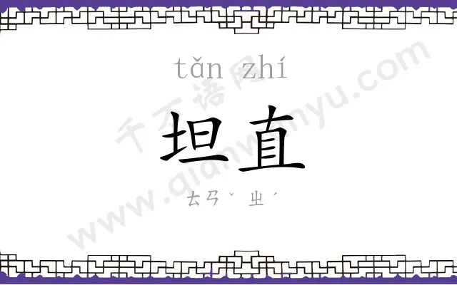 坦直