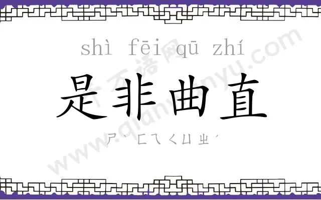 是非曲直