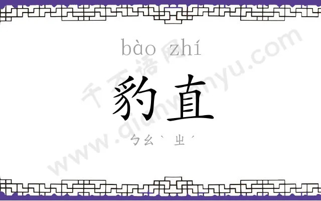 豹直