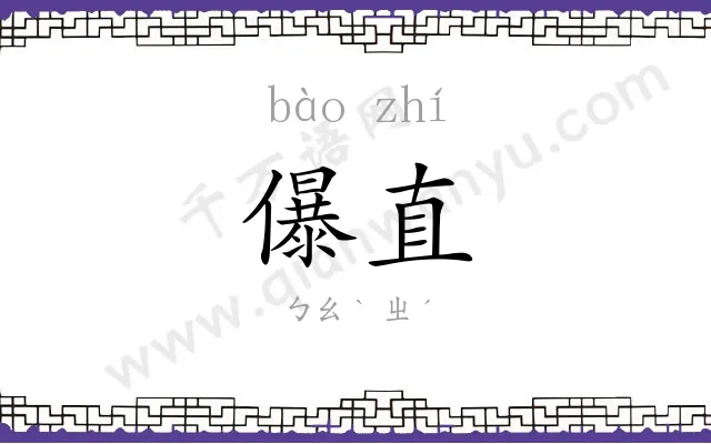儤直