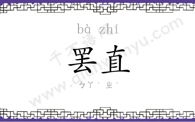罢直