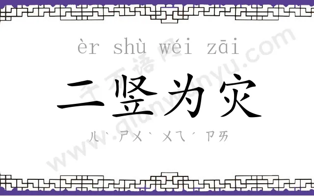 二竖为灾