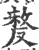 𠭰(宋·印刷字体·广韵)